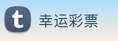 幸运彩票 Logo